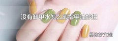 没有卸甲水怎么卸指甲油妙招