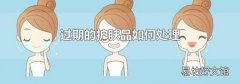 过期的护肤品如何处理