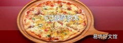6寸披萨多大
