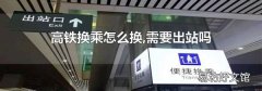 高铁换乘怎么换,需要出站吗