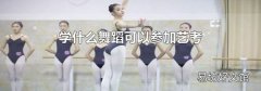 学什么舞蹈可以参加艺考