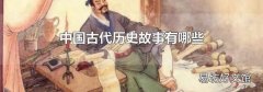 中国古代历史故事有哪些