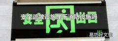 安全疏散设施属于消防设施吗