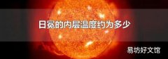 日冕的内层温度约为多少