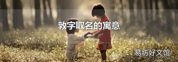 敦字取名的寓意