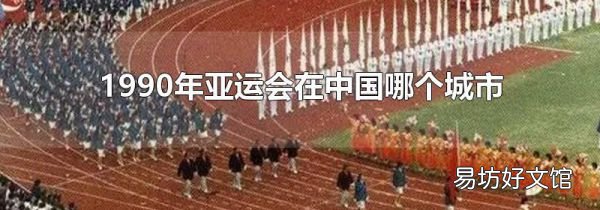 1990年亚运会在中国哪个城市