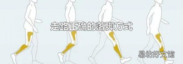 走路正確的落腳方式