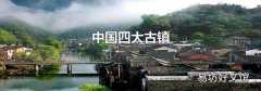 中国四大古镇