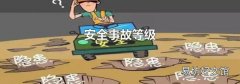 安全事故等级