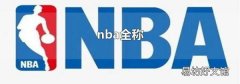 nba全称