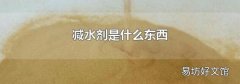 减水剂是什么东西