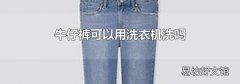 牛仔裤可以用洗衣机洗吗