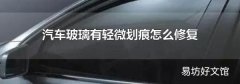 汽车玻璃有轻微划痕怎么修复