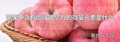 苹果中含有增强记忆力的微量元素是什么