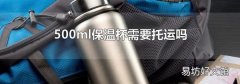 500ml保温杯需要托运吗