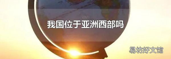 我国位于亚洲西部吗