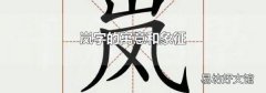 岚字的寓意和象征