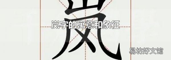 岚字的寓意和象征