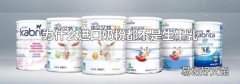 为什么进口奶粉都不是生牛乳