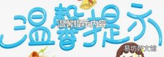 温馨提示内容