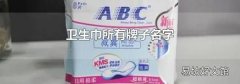 卫生巾所有牌子名字