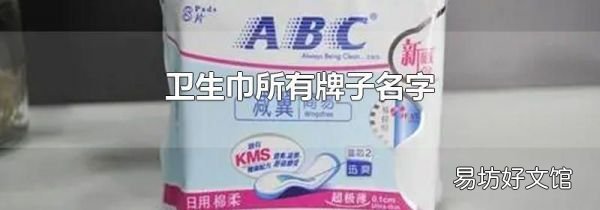 卫生巾所有牌子名字