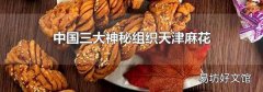 中国三大神秘组织天津麻花