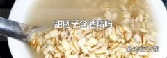 甜胚子含酒精吗