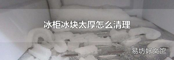 冰柜冰块太厚怎么清理