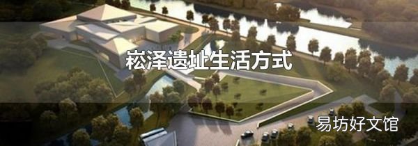 崧泽遗址生活方式