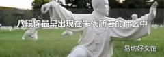 八段锦最早出现在宋代所著的什么中