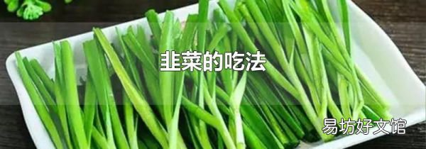 韭菜的吃法