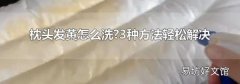 枕头发黄怎么洗?3种方法轻松解决