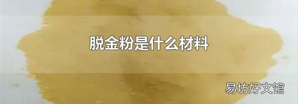 脱金粉是什么材料