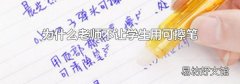 为什么老师不让学生用可擦笔