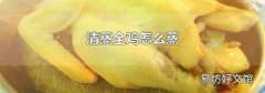 清蒸全鸡怎么蒸