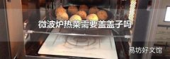 微波炉热菜需要盖盖子吗