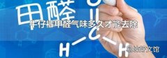 牛仔裤甲醛气味多久才能去除