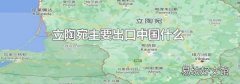 立陶宛主要出口中国什么