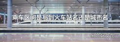 乘车区间是写到火车站名还是城市名