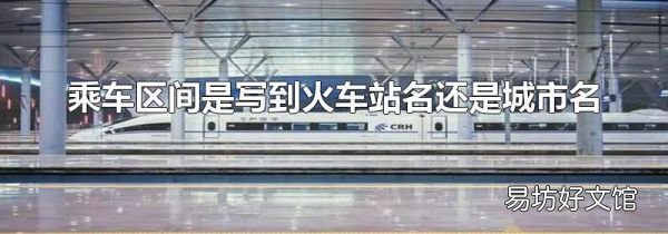 乘车区间是写到火车站名还是城市名