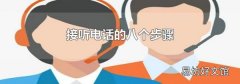 接听电话的八个步骤