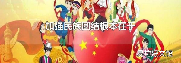 加强民族团结根本在于