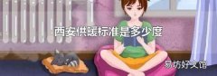 西安供暖标准是多少度