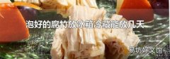 泡好的腐竹放冰箱冷藏能放几天