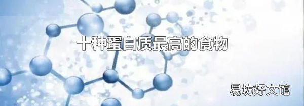 十种蛋白质最高的食物