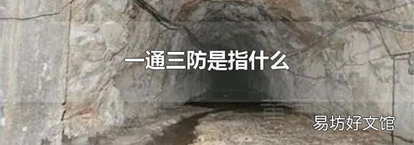 一通三防是指什么