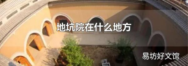 地坑院在什么地方