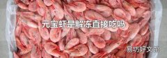 元宝虾是解冻直接吃吗
