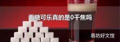 无糖可乐真的是0千焦吗